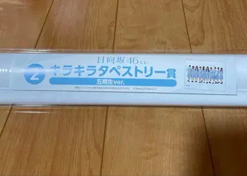 히나타자카46 복권 키라키라 태피스트리 5기생 ver.