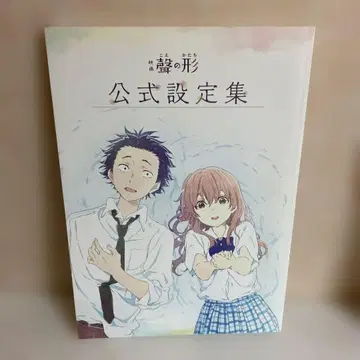 목소리의 형태 영화 팜플렛 입장자 혜택 공식 설정집 세트