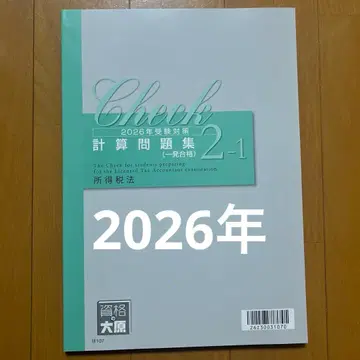 자격의 오하라 2026년 세리사 강좌 소득세법 계산 문제집 2-1