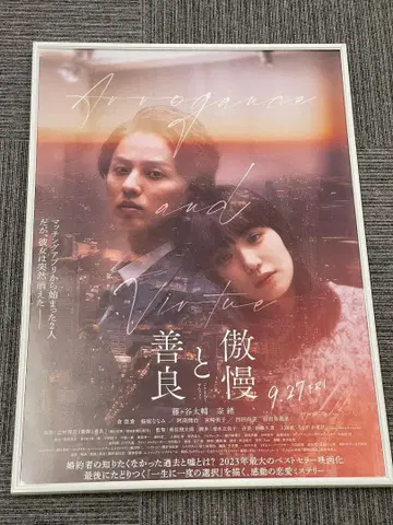 영화 오만과 선량 포스터 B2 사이즈 미사용품 후지가야 타이스케 나오