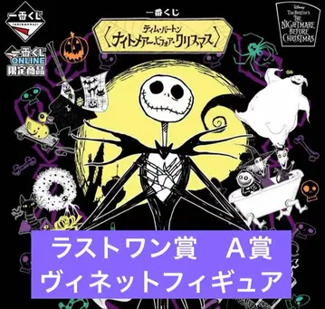 제일복권 팀 버튼 나이트메어 라스트원 A상 2체 세트