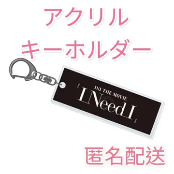 INI THE MOVIE [ I Need I ] 아크릴 키링