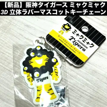 한신 타이거즈 미야쿠미야쿠 콜라보 3D 입체 러버 마스코트 키체인