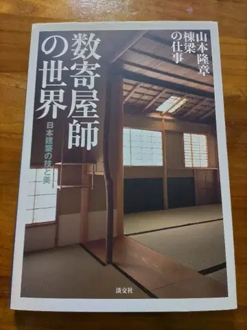 스기야 건축의 세계 야마모토 타카아키