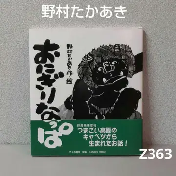 (711Z363) 그림책 회화 조각 판화 타카아키