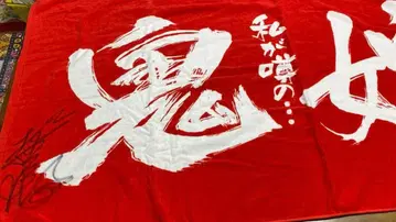 빨간색 한자 타월 사인 포함 대형