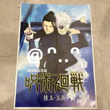 주술회전 회옥옥절 고죠 사토루 게토 스구루 역대 키 비주얼 포스터