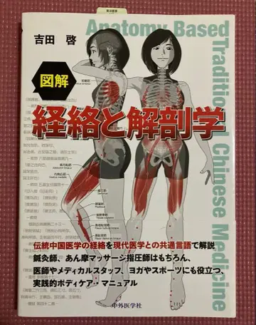 경락과 해부학 요시다 히로시