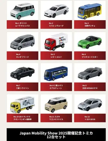 토미카 재팬 모빌리티 쇼 2025 개최 기념 12대 컴플리트 세트