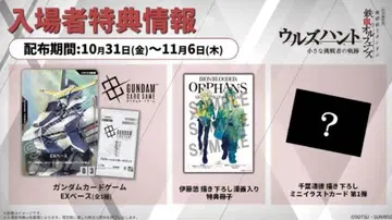 건담 철혈의 오펀스 우르즈 헌트 입장객 혜택 3종 세트