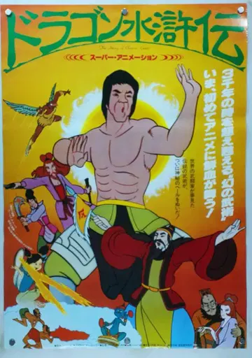 드래곤 취권 B2 포스터