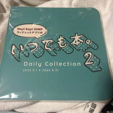 Hey! Say! JUMP 위젯 앱 언제나 도서.2.
