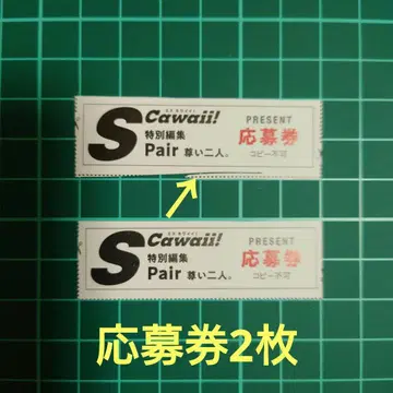 Scawaii! 특별 편집 Pair 소중한 두 사람 폴라로이드 응모권