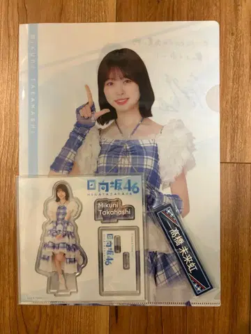 히나타자카46 로손 제일복권 3종 세트 타카하시 미쿠니