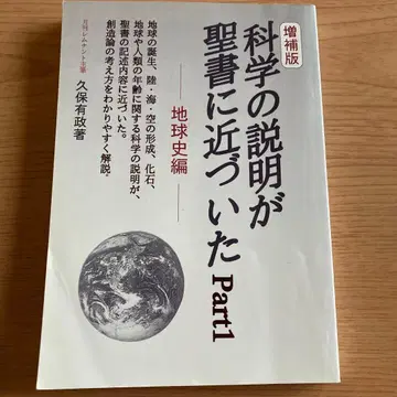 [절판] [증보판 과학의 설명이 성경에 가까워졌다 Part1 지구사편]