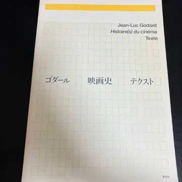 고다르 영화사 텍스트