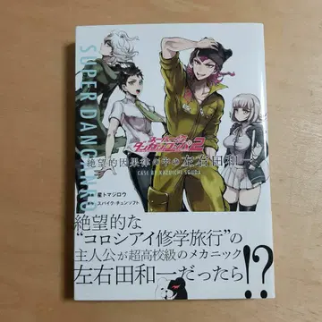 슈퍼 단간론파 2 절망적 인과율 속의 소다 카즈이치