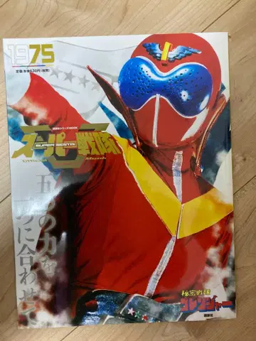 슈퍼 전대 official mook 비밀전대 고레인저