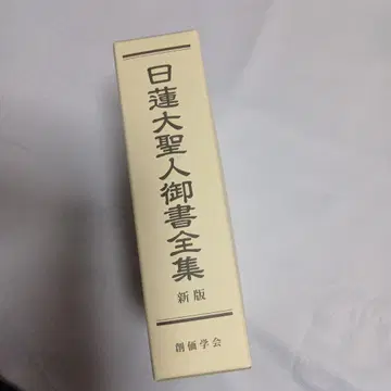 니치렌 대성인 어서 전집 신판