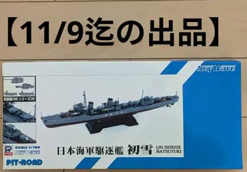 1/700 피트로드 일본 해군 구축함 하츠유키