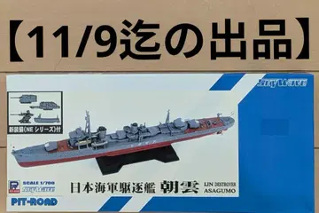 1/700 피트로드 일본 해군 구축함 아사구모