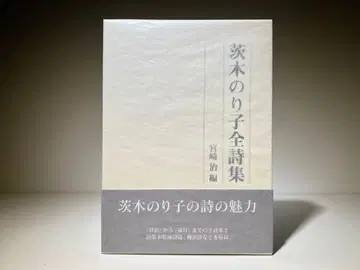 이바라키 노리코 전 시집