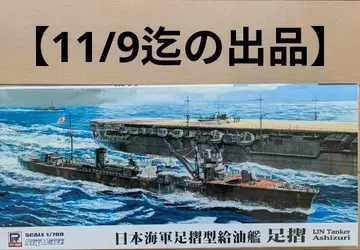 1/700 피트로드 일본 해군 급유함 아시즈리 풀헐/양상 선택 가능