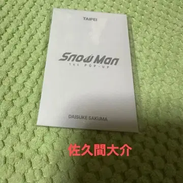 SnowMan 1st POP UP 포토 카드 사쿠마 다이스케