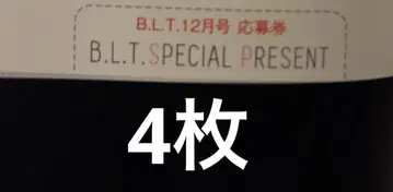 B.L.T. 2025년 12월호 응모권 4매 세트