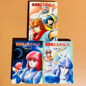 중전기 엘가임 와타나베 유우지 소노라마 문고 전권 세트