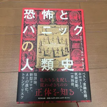 공포와 패닉의 인류사 로버트 페컴