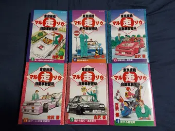 도쿄 이타바시 마루소 자동차 운전 학원 요시자와 유 코믹스 6권 세트
