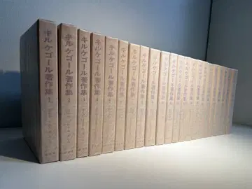 키르케고르 저작집 본권 21권 + 별권 1권 (전 22권 세트)