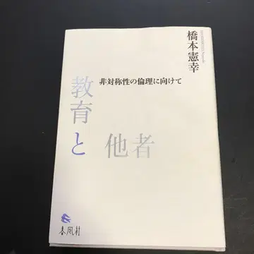 교육과 타자 비대칭성의 윤리를 향하여