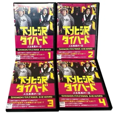 시모키타자와 다이하드 DVD 전 4권 세트