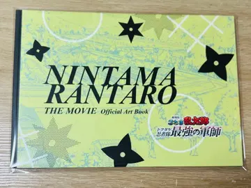 닌타마 란타로 최강의 군사 체험전 임무 되돌아보기 단 원화 설정 자료집