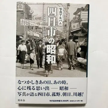 욧카이치 쇼와 사진 앨범 주린샤 코모노초 카와고에초 아사히초 미에현