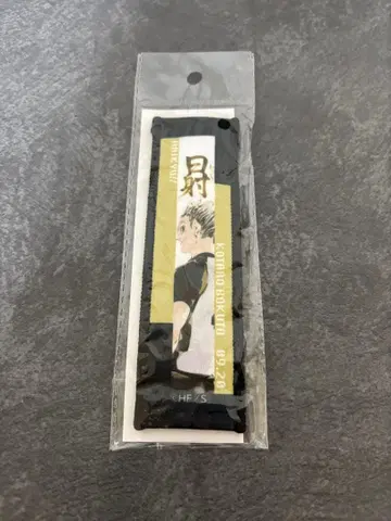 보쿠토 코타로 타월 스트랩 키링