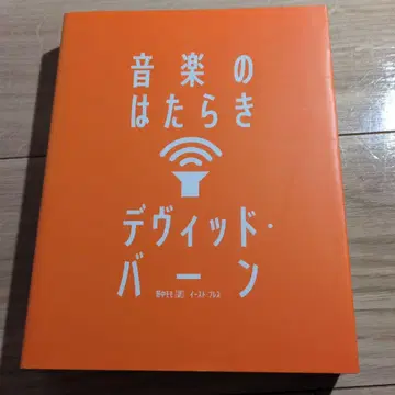 음악의 작용 데이비드 번