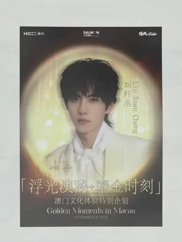 류쉬안청 마카오 팬미팅 공식 포스터