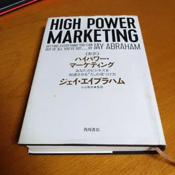 신역 하이 파워 마케팅 당신의 비즈니스를 가속시키는 [힘]을 찾는 방법