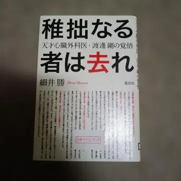 미숙한 자는 물러나라 : 천재 심장외과 의사 와타나베 고의 각오
