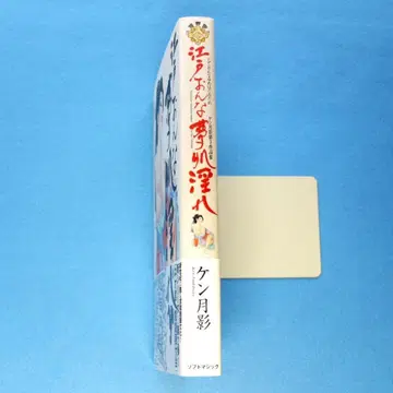 초판 켄츠키게 제3작품집 [ 에도 여자 꿈피부 요염 ]