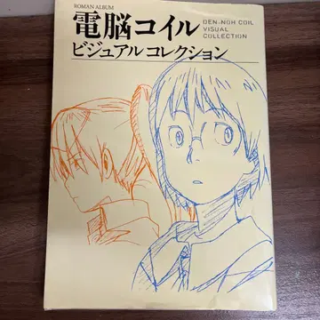 전뇌 코일 비주얼 컬렉션 - DEN-NOH COIL VISUAL -