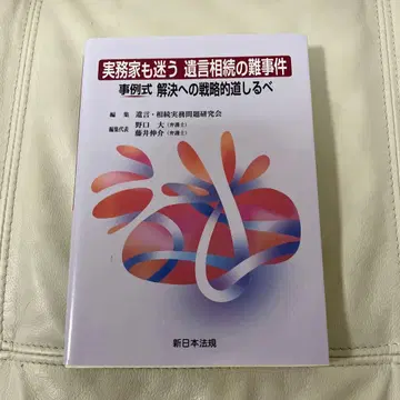 실무가도 망설이는 유언 상속의 난사건