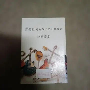 음악은 아무것도 주지 않는다