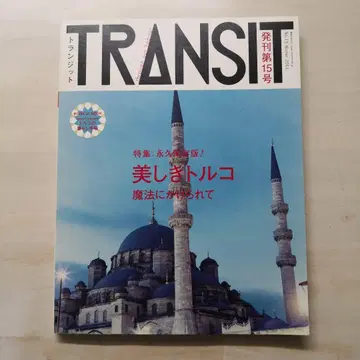 트랜짓 = TRANSIT 15호 (아름다운 터키의 마법)
