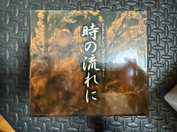 시간의 흐름에 사다마사시 DVD 세트