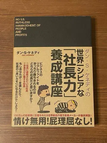 댄 S 케네디의 세계 제일 시비어한 [사장력] 양성 강좌 다이렉트 출판