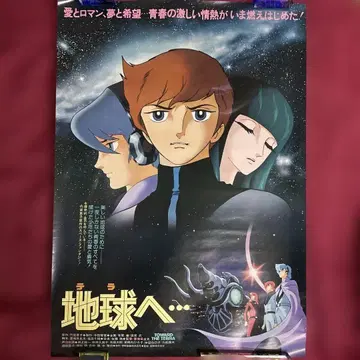 [ 레어템 ] 극장판 [ 지구로... ] B2 포스터